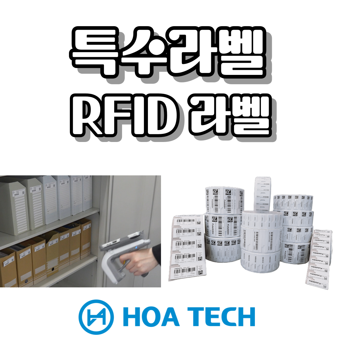 RFID 라벨, ZEBRA RFID 라벨, 브래디 라벨, 맞춤형 라벨 인쇄, RFID 태그 라벨, 특수 라벨 인쇄, 라벨스티커 인쇄제작, RFID 데이터 수집, 바코드 라벨, 자산 관리