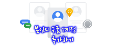 본인의 구글 추가 계정 하나 더 만드는 방법
