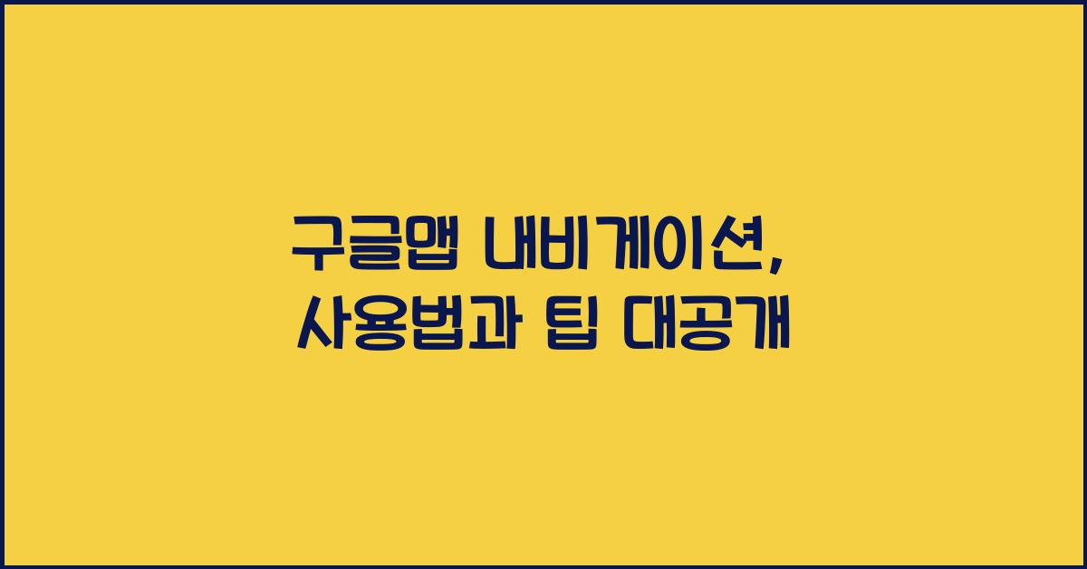 구글맵 내비게이션