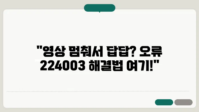 인터넷 동영상 재생 오류코드 224003 해결방법 안내 크롬, 사파리 브라우저