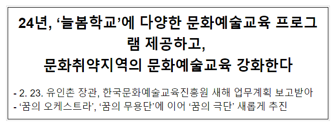  ’24년, ‘늘봄학교’에 다양한 문화예술교육 프로그램 제공하고, 문화취약지역의 문화예술교육 강화한다