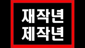 재작년 제작년 헷갈리는 표현 이번에 확실하게 정리해드립니다_5