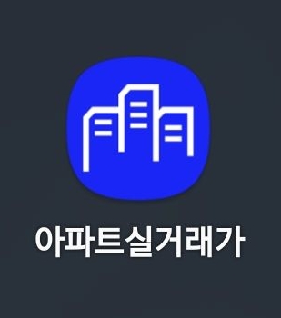  아파트 실거래가 앱, 실거래 정보도 손쉽게
