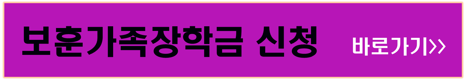 2025년 1학기 보훈가족장학금 신청 안내 및 신청방법,신청기간