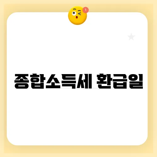 종합소득세 환급일