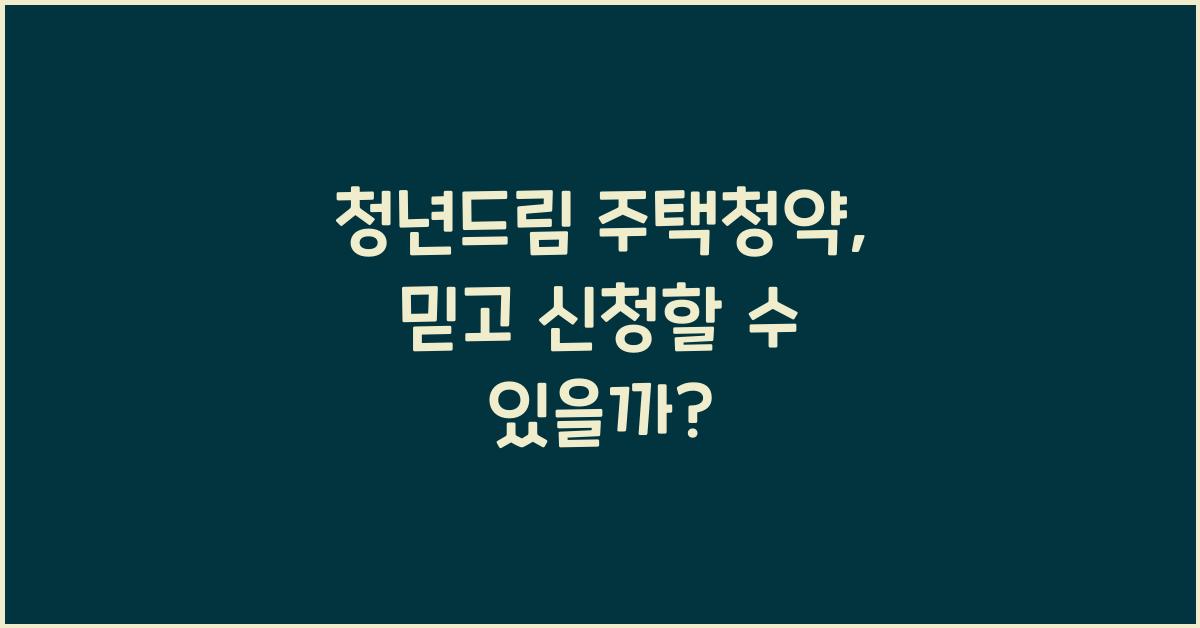 청년드림 주택청약