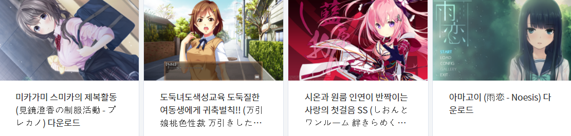  오늘 올린 에로게 파일 다운로드 (2021년 8월 18일)