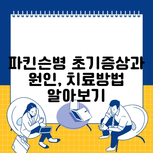 파킨슨병 초기증상과 원인, 치료방법 알아보기