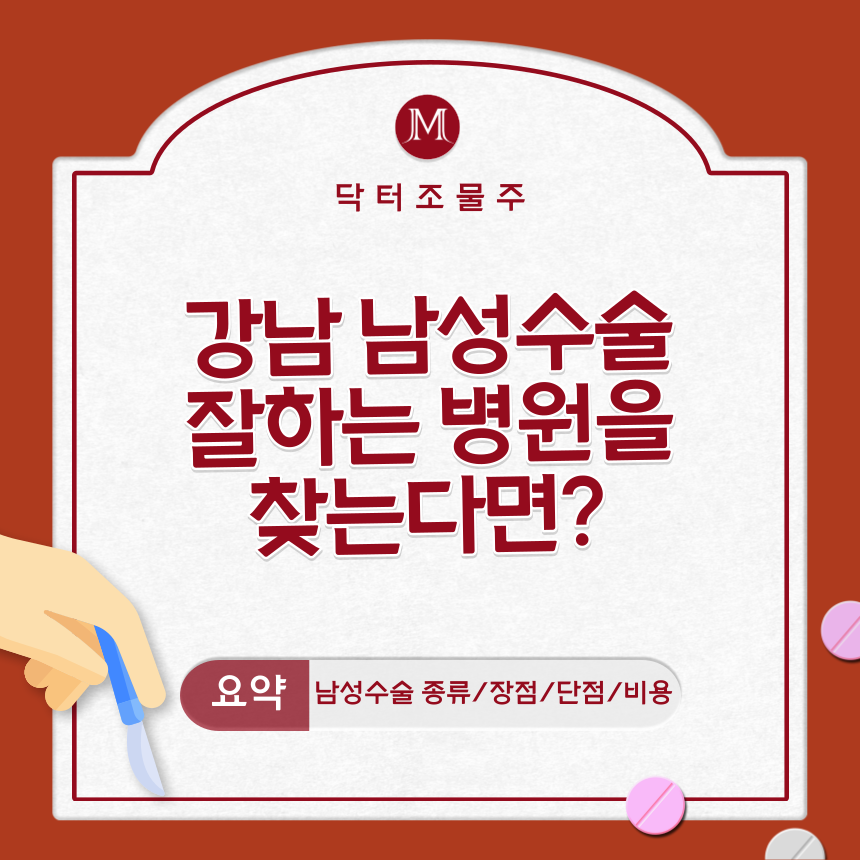  강남 남성수술 잘하는 병원을 찾는다면?