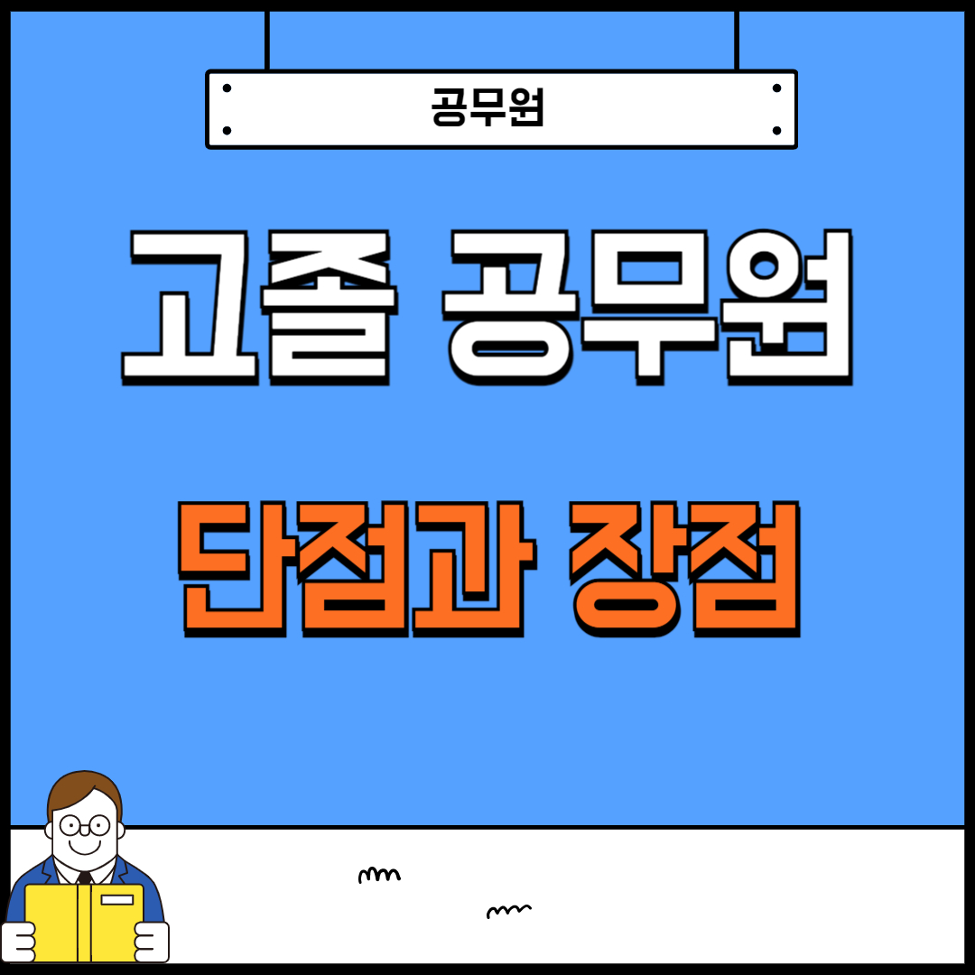 고졸 공무원 단점, 장점 정리