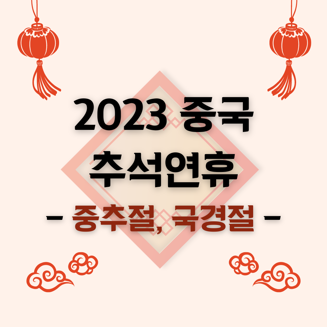 2023중국연휴