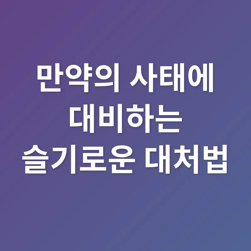 온라인 사기 예방_3