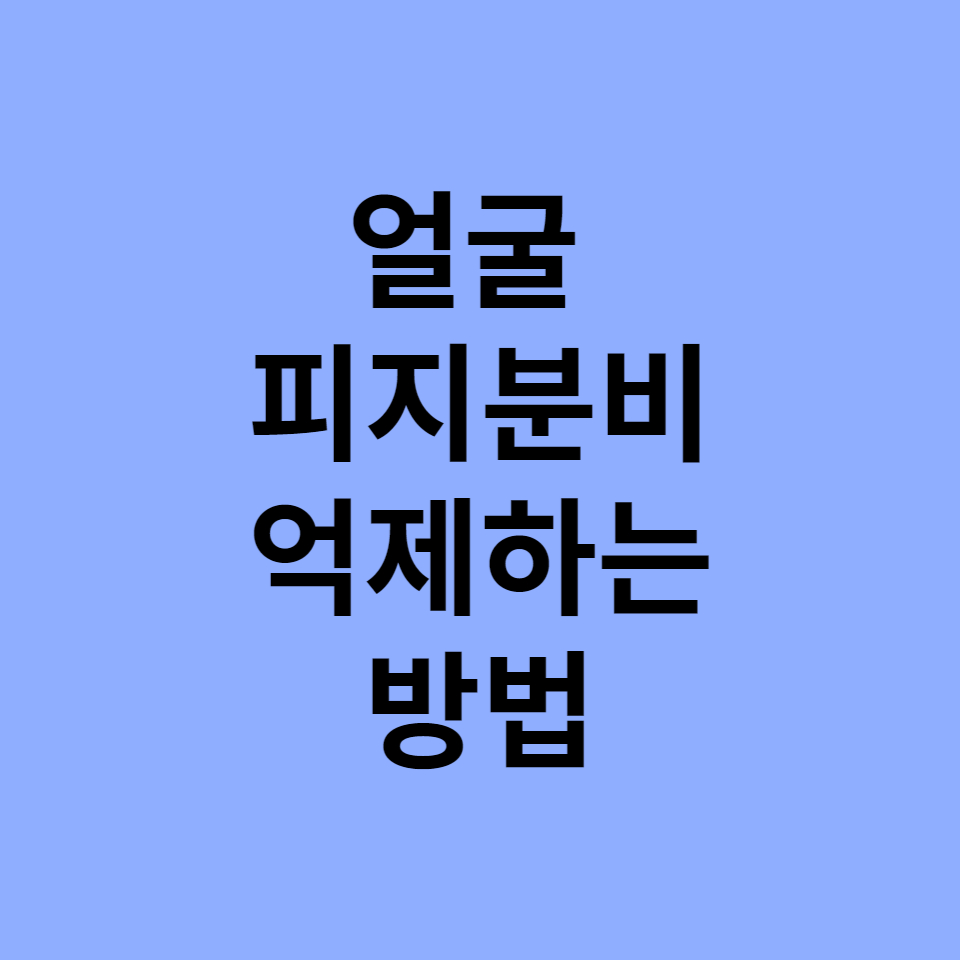  얼굴 피지분비 억제하는 방법