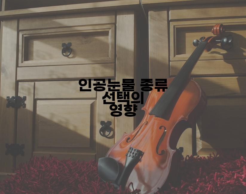 인공눈물 종류 선택의 영향