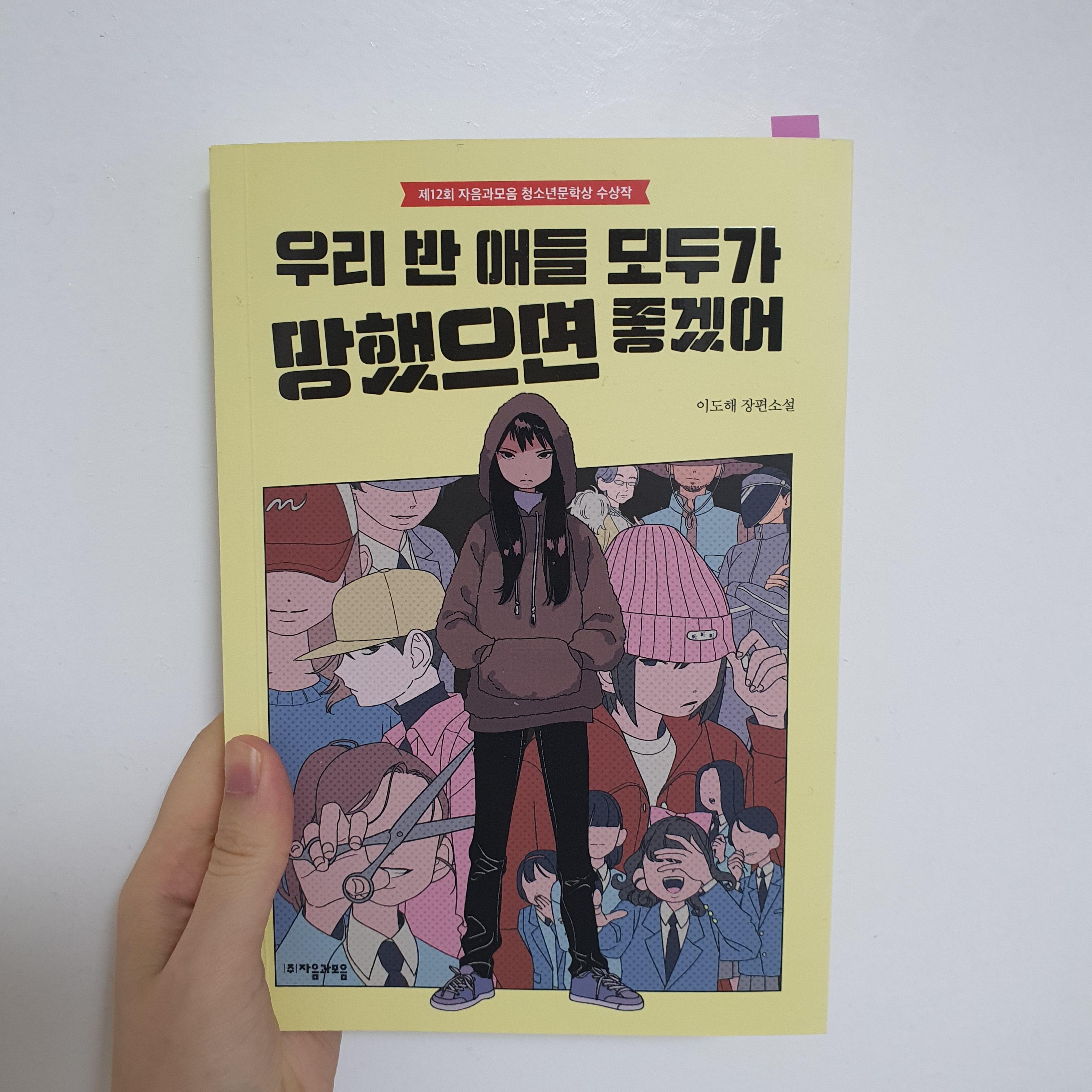  더 글로리 같은 복수물 책추천 | 우리 반 애들 모두가 망했으면 좋겠어, 워더링 하이츠, 삼국지