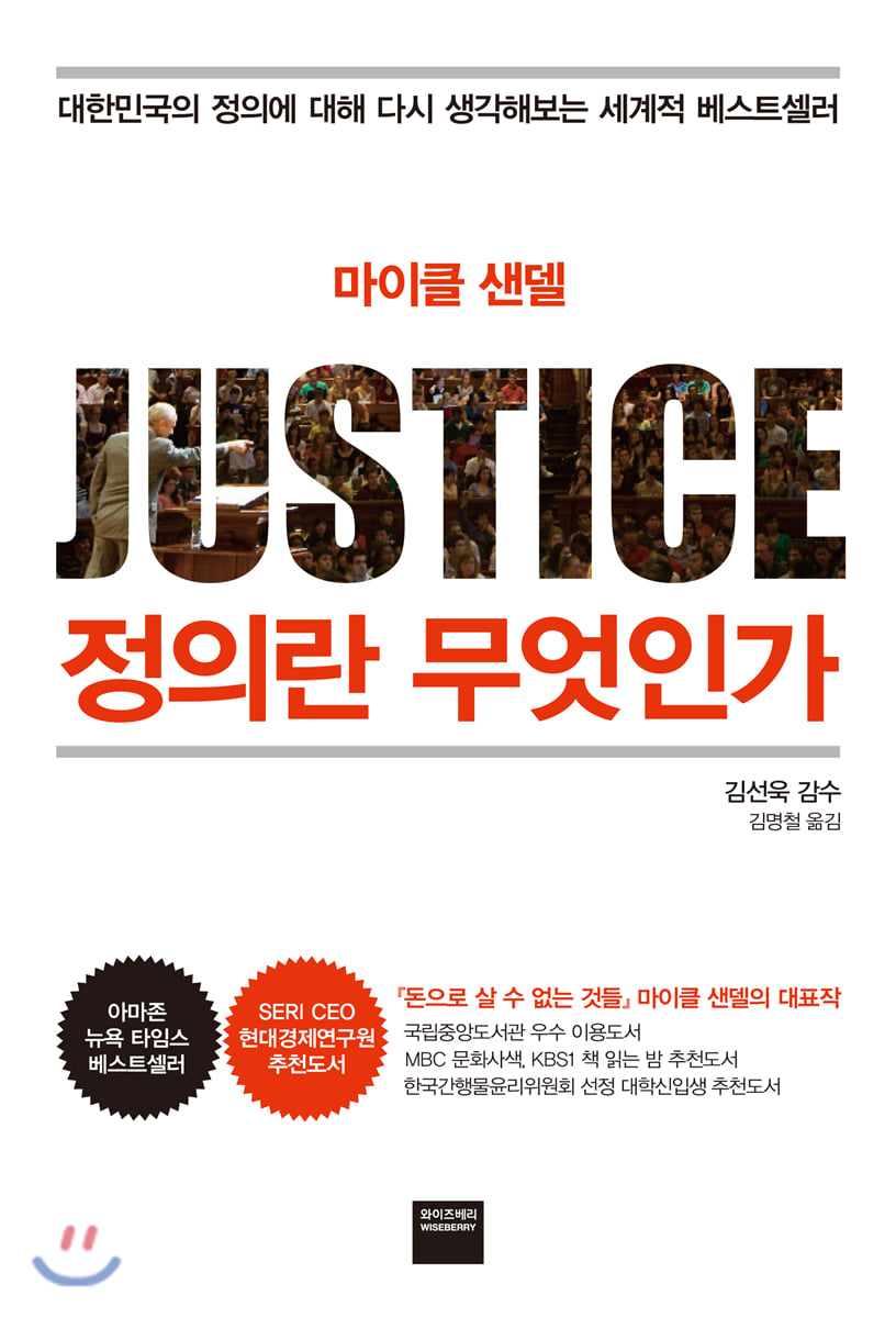 정의란 무엇인가 책 소개/요약/리뷰 마이클 샌델