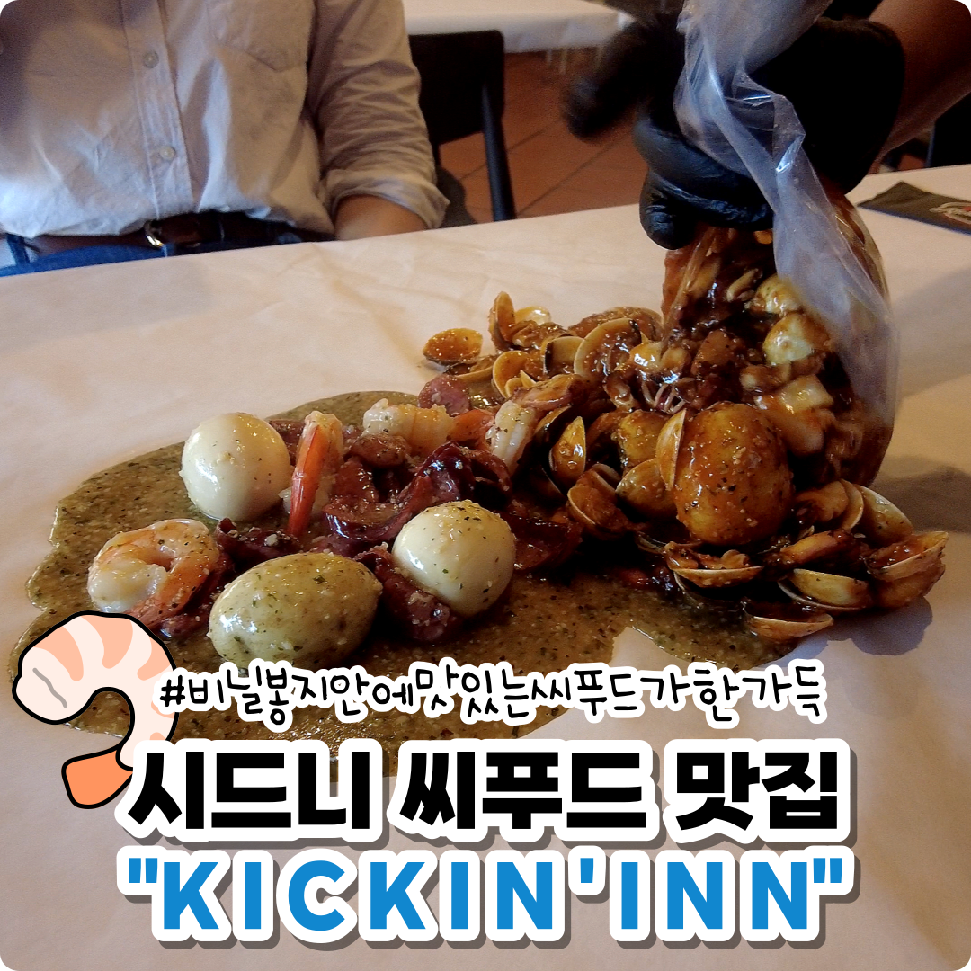  시드니 신기하게 나오는 씨푸드 맛집 킥인인 Kickin'Inn
