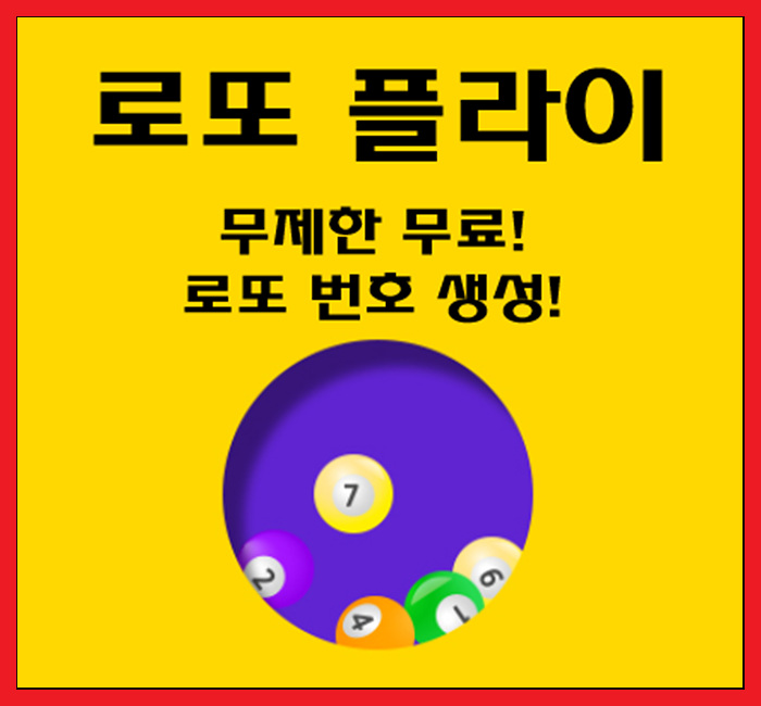  [인생역전 로또] 비제이피플즈 로또번호 무료 제공 서비스! 로또플라이