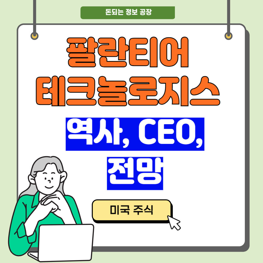 팔란티어 테크놀로지스 역사, CEO, 전망