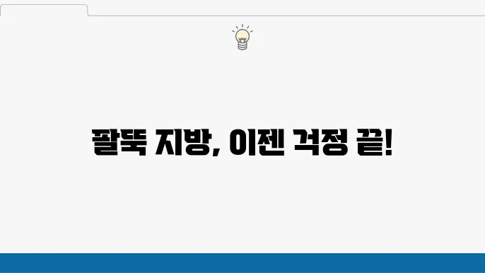 팔뚝 지방분해주사 시술 후 관리 방법