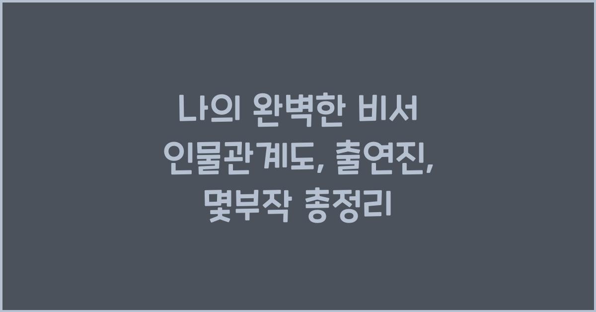 나의 완벽한 비서 인물관계도, 출연진, 몇부작