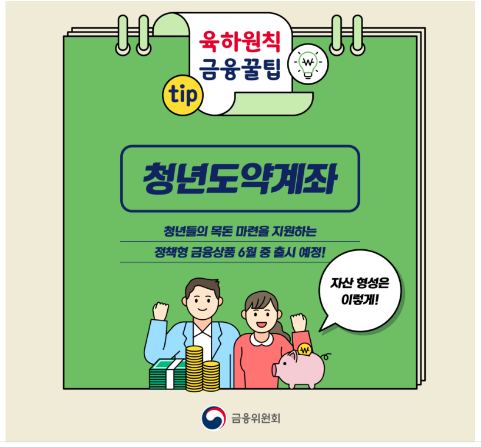  5000만원 통장 만들기-청년도약계좌(가입조건,신청방법 등)