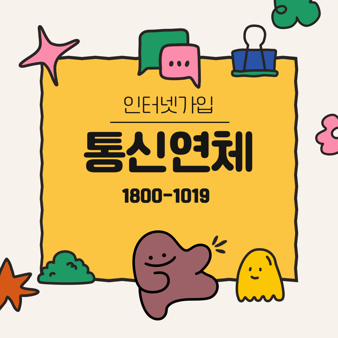  휴대폰 연체 인터넷가입 와이파이까지 한 번에 해결 가능했어요