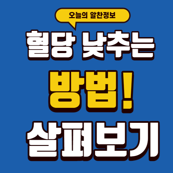 혈당 정상수치&#44; 낮추는 방법