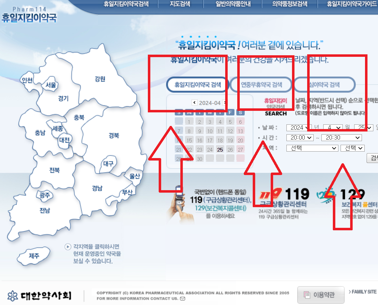  휴일 지킴이 약국 병원 찾기 홈페이지 정보