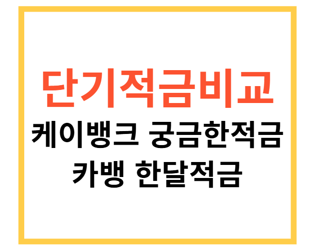 케이뱅크궁금한적금단기적금비교