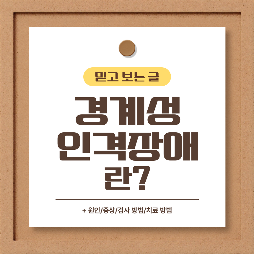 경계성 인격장애 란?