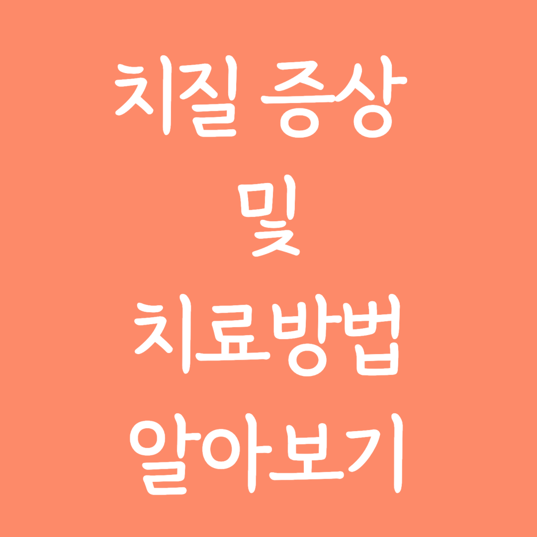 치질 증상 및 치료방법 알아보기