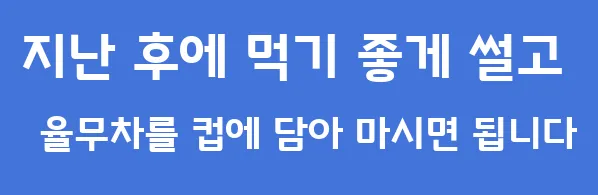 지난 후에 먹기 좋게 썰고 율무차를 컵에 담아 마시면 됩니다