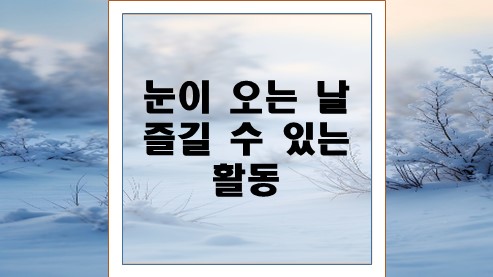 눈-오는-날-즐길-수-있는-활동