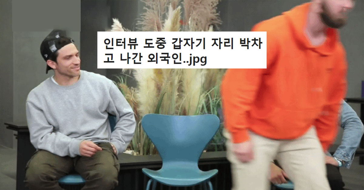  인터뷰 도중 갑자기 자리 박차고 나간 외국인