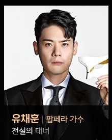  팬텀싱어3 유채훈 프로필 팬카페 노래모음