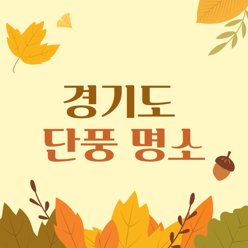  경기도 단풍명소 (서울 근교)