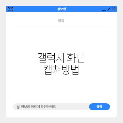 갤럭시 화면 캡쳐방법