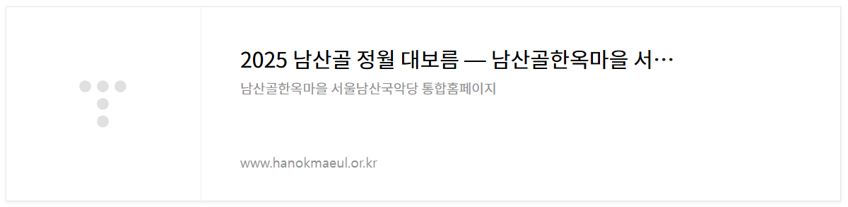 2025년_정월대보름_서울_행사_총 6곳(남산골,국립민속박물관,성동구,송파구,양천구,도봉구)