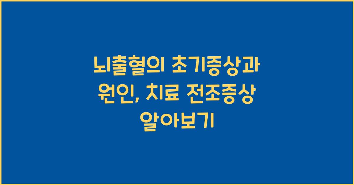 뇌출혈의 초기증상과 원인, 치료 전조증상  