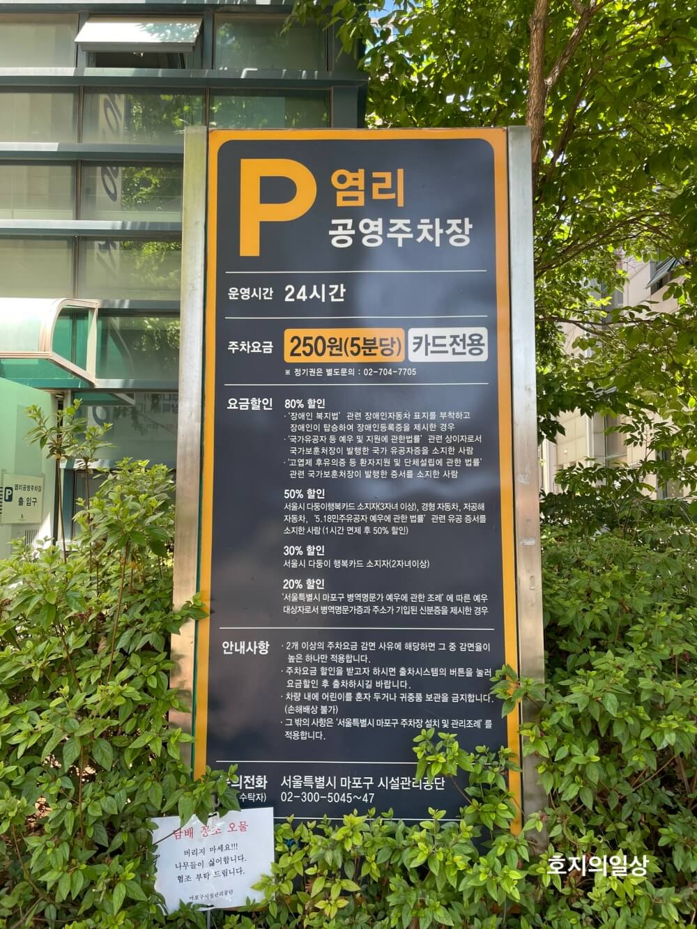 미슐랭 가이드 서울 역전회관 - 염리 공영주차장 안내문