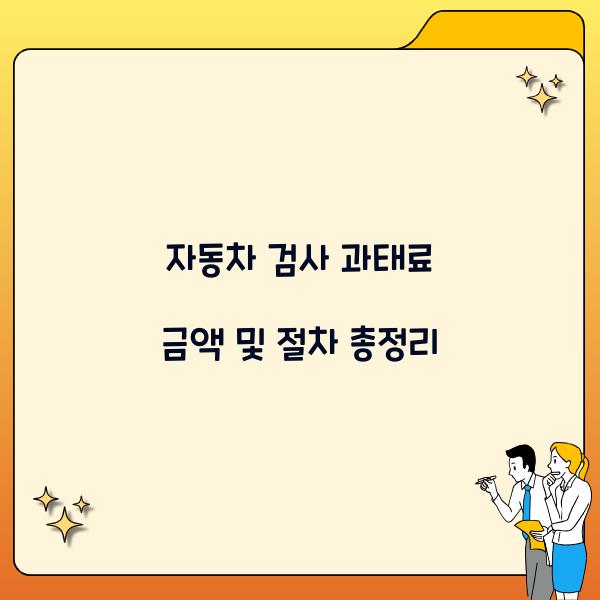 자동차 검사 과태료 금액
