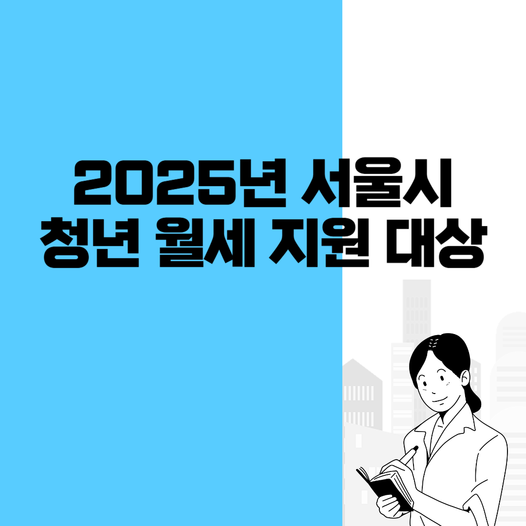 청년 월세 지원 대상