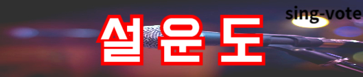 현역가왕2 문자 투표하기(+ 생방송 실시간)