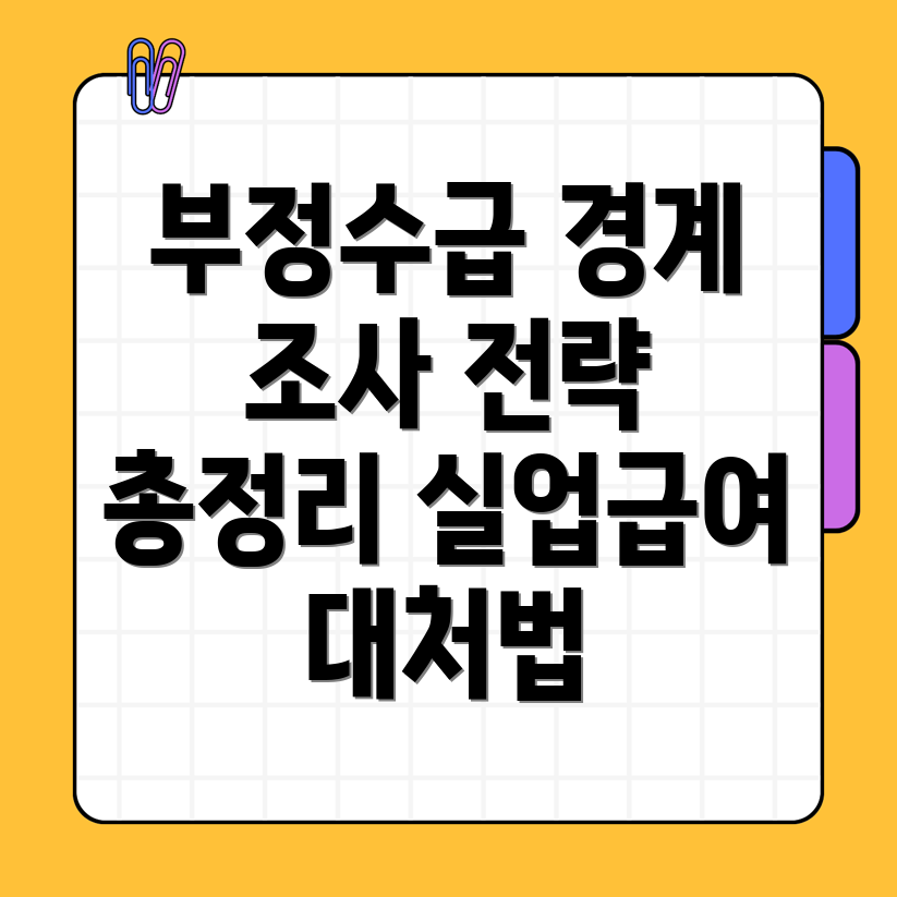 공무원 실업급여 부정수급