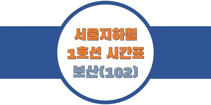 서울-지하철-1호선-보산역-시간표-썸네일