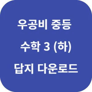 우공비 중등 수학 3 (하) 답지 섬네일