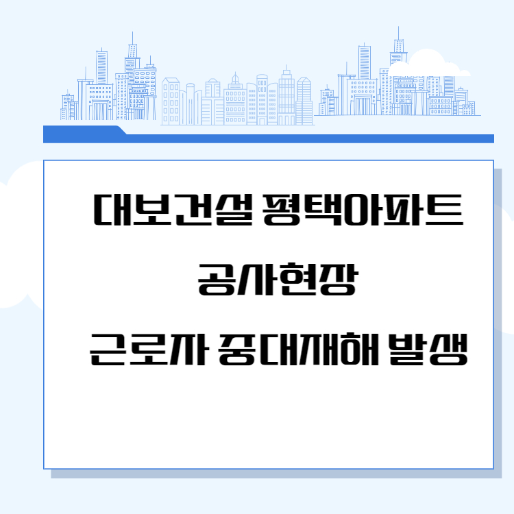 중대사고 및 안전사고 사례