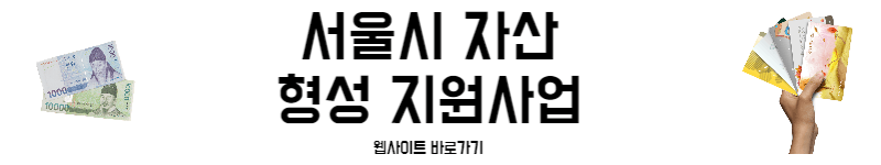 서울시 자산형성지원사업 홈페이지 바로가기