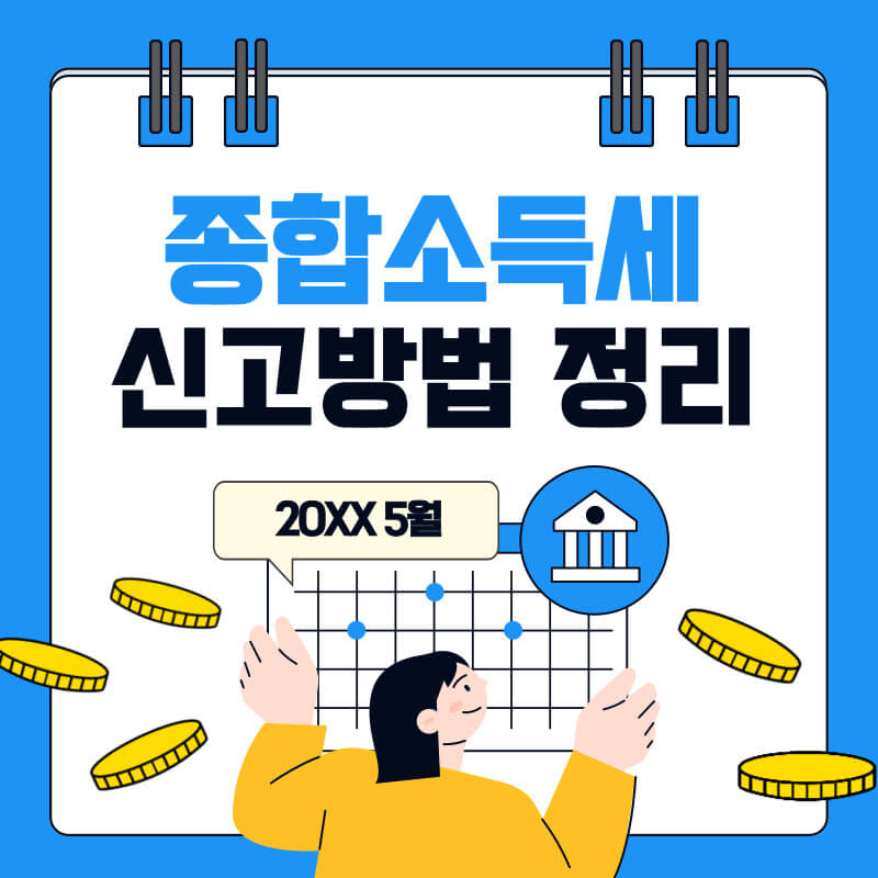 2024 종합소득세 신고방법